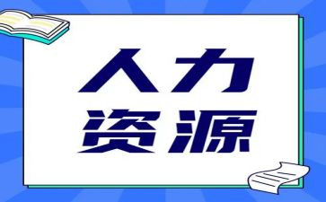 人力口年度工作计划6篇