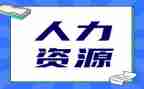人力口年度工作计划6篇