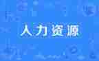局人力年终工作总结范文6篇