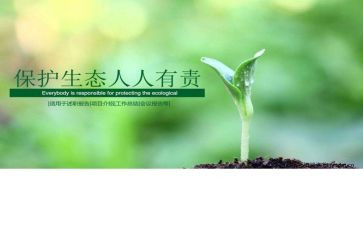 保护环境人人有责演讲稿5篇