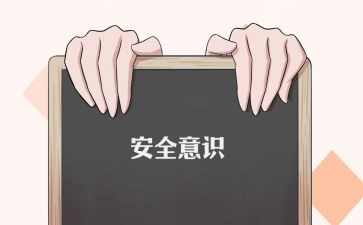 人身安全心得体会6篇