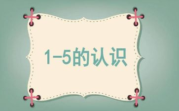 认识四的教案推荐7篇