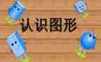 认识幼儿教案精选7篇