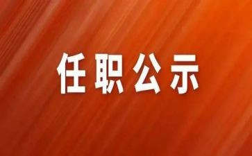 领导在干部任职讲话稿7篇