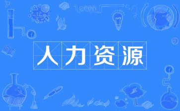 人资工作总结6篇