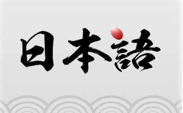学日语心得体会8篇