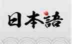 学日语心得体会8篇
