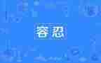 观看专题片零容忍心得体会5篇