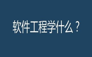 软件工程的心得8篇