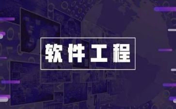 软件工程的心得体会8篇