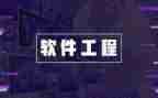 软件工程的心得体会8篇