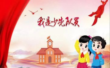 小学生入队申请书5篇