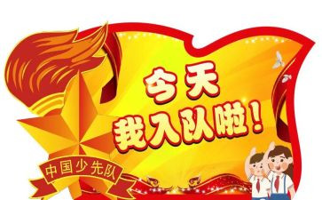 小学一年级入队申请书7篇