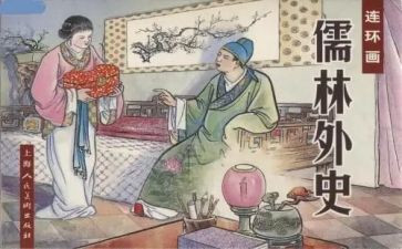 《儒林外史》读书心得体会最新6篇