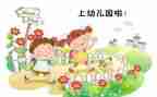 幼儿园入园心得体会7篇