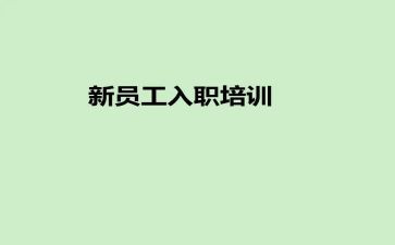 培训入职心得精选7篇