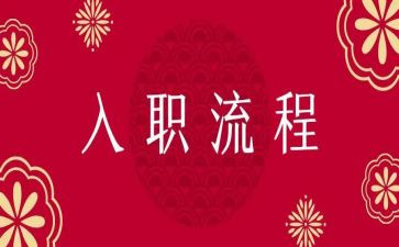 培训入职心得模板5篇