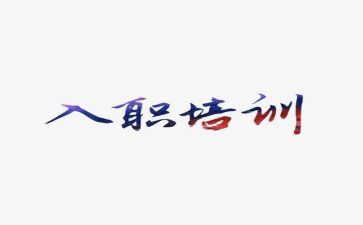 培训入职心得推荐5篇