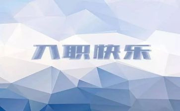 新教师入职培训心得体会5篇