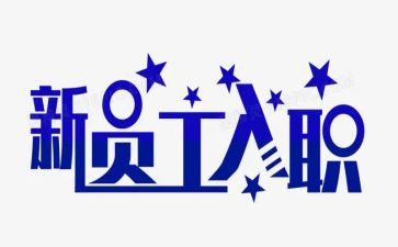 新教师入职心得体会范文8篇