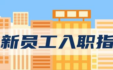 新教师入职培训心得体会推荐8篇