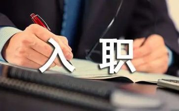 新入职工作计划5篇