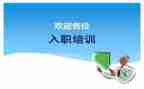 新教师入职培训心得体会优质8篇