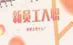 入职新员工的培训计划5篇