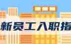 新教师入职培训心得体会推荐8篇