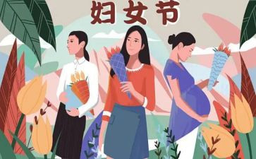 三八妇女节的方案模板6篇