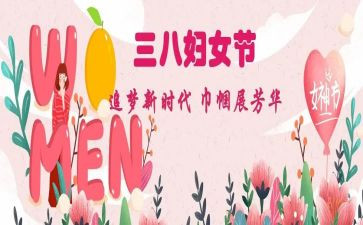 三八妇女节幼儿园主题活动方案6篇
