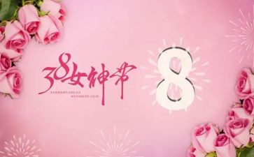 小学三八节活动总结8篇