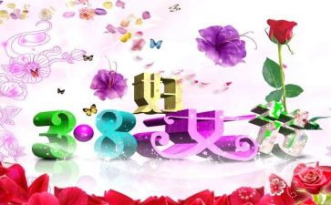 三八妇女节优秀讲话稿8篇