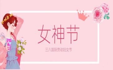 三八妇女节的领导讲话稿7篇
