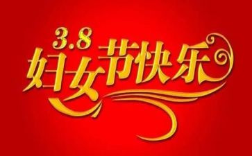 三八节村领导讲话稿8篇
