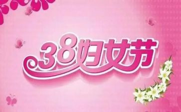 在教师三八节讲话稿6篇