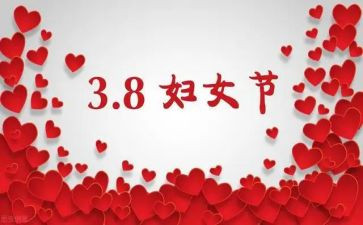 三八妇女节的工作总结6篇