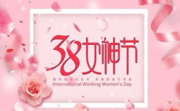 领导三八妇女节致辞稿8篇