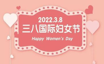 三八妇女节的领导讲话稿参考5篇