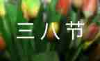乡镇三八妇女节活动方案6篇
