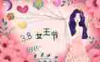 村社区三八妇女节活动方案6篇