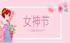 三八妇女节的领导讲话稿7篇