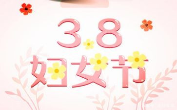 银行庆三八活动方案6篇