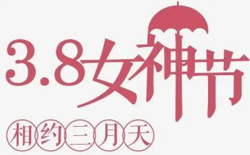 迎接三八活动方案5篇
