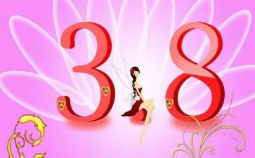 2023庆三八活动方案通用5篇