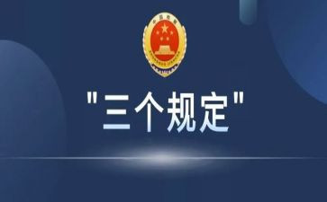 2024年三个规定心得体会8篇