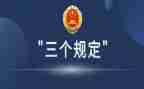 2024年三个规定心得体会8篇