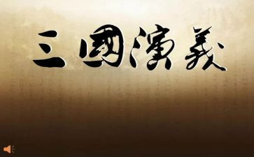 论三国心得体会7篇