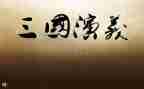 论三国心得体会7篇