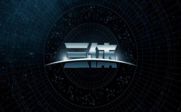 三体1读后感参考8篇
